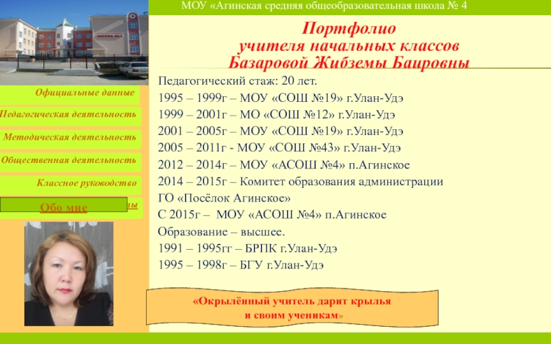 Презентация на тему Педагогический стаж: 20 лет.1995 – 1999г – МОУ Педагогический стаж: 20 лет.1995 – 1999г – МОУ «СОШ №19» г.Улан-Удэ1999 – 2001г – МО «СОШ №12»