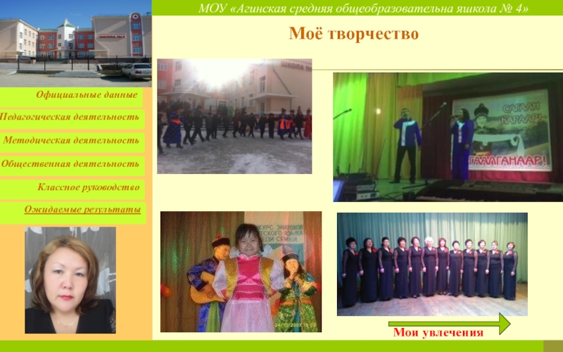 Моё портфолио Учитель, пред именем твоим... Моё творчествоМои увлечения Моё творчествоМои увлечения