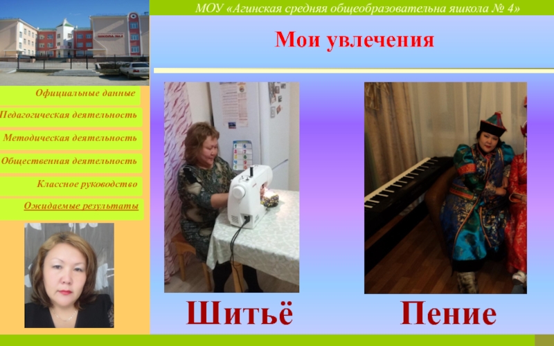 Моё портфолио Учитель, пред именем твоим... Мои увлеченияШитьёПение Мои увлеченияШитьёПение