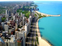 Флорида