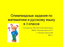 Презентация. Олимпиадные задания по математике и русскому языку в 3 классе