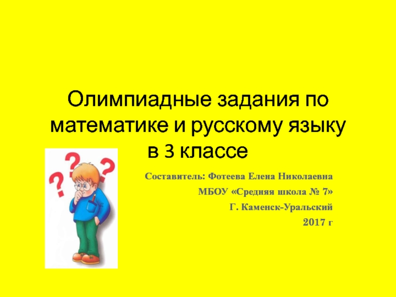 Презентация Презентация. Олимпиадные задания по математике и русскому языку в 3 классе