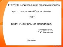 Презентация по обществознанию на тему Социальное поведение