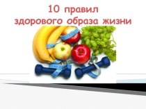 Правила здорового образа жизни