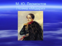 М.Ю.Лермонтов Мцыри