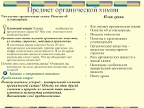 Презентация по химии на тему Предмет органической химии