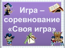 Интерактивная игра для 3 класса Метапредмет