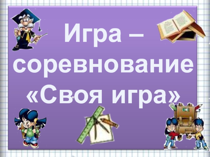 Презентация Интерактивная игра для 3 класса Метапредмет