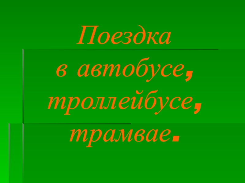 Презентация Правила поведения в автобусе.