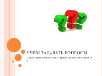 Учим задавать вопросы
