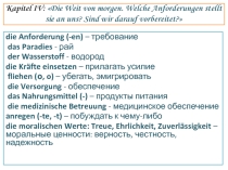 Введение, закрепление, контроль лексического материала по теме Kapitel IV: Die Weit von morgen. Welche Anforderungen stellt sie an uns? Sind wir darauf vorbereitet?