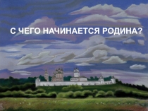 Презентация С чего начинается Родина