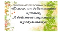 Презентация к уроку Глагол