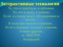 Презентация  Интерактивные технологии на уроках в начальной школе