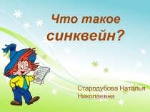 Презентация на педсовете Что такое синквейн?