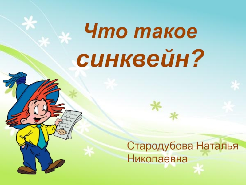 Презентация Презентация на педсовете Что такое синквейн?