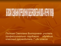 Фоторепортаж 7 А класса об итогах проведения Мастер- класса по изготовлению кукол- оберегов из ткани