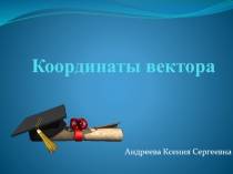 Презентация по геометрии на тему Координаты вектора (9 класс)