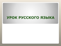 Разделительные Ъ и Ь знаки