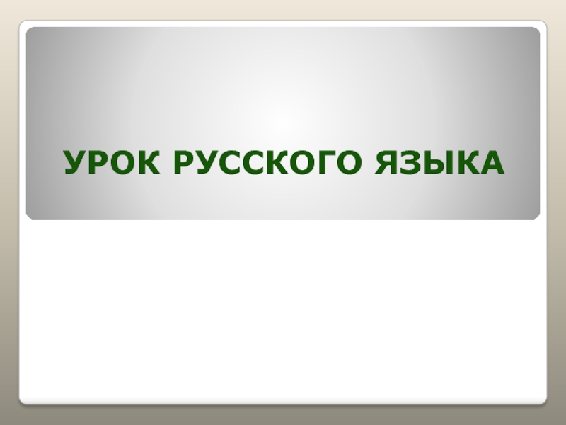 Презентация Разделительные Ъ и Ь знаки