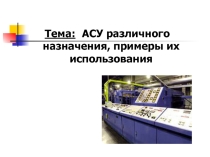 АСУ различного назначения, примеры их использования