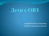 Презентация Дети с ОВЗ
