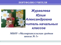 Портфолио учителя начальных классов