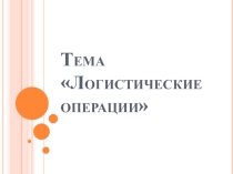 Презентация по дисциплине логистика по теме Логистические операции