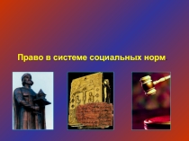Презентация к уроку обществознания в 10 классе Право в системе социальных норм
