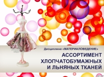 Презентация по Материаловедению на тему Ассортимент Х/Б и льняных материалов