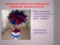 Творческий проект по технологии Топиарий-дерево счастья