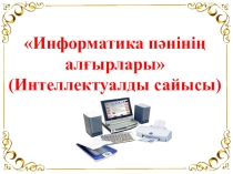 Информатика пәнінің алғырлары атты интеллектуалды сайысы