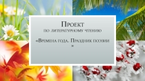 Проект презентация по литературе Времена года.Праздник поэзии