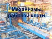 Презентация по МДК.02.01. Оборудование цехов ОМД на тему Механизм рабочей клети