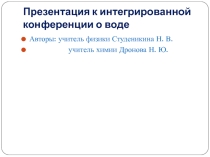 Презентация к интегрированной конференции о воде