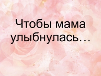 День матери