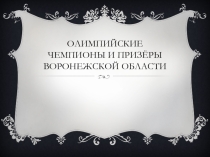 Презентация по физической культуре на тему: Олимпийские чемпионы и призеры Воронежской области (11 класс)