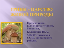 Грибы - царство живой природы