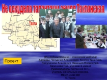 Презентация исследовательско-поисковая работа учащихся 2 класса Не оскудела талантами земля Тахтинская