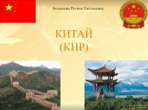 Презентация к уроку географии 11 класс Китай