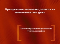 Презентация к педсовету на тему ''Критериальное оценивание на уроках географии''