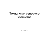 Презентация Технологии сельского хозяйства 7 класс