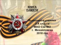 Презентация Книга памяти (3 класс)
