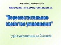 Урок математики Переместительное свойство умножения