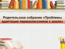Презентация к родительскому собранию  Выполняем домашние задания