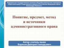 Презентация по праву на тему Понятие административного права (10-11 класс)
