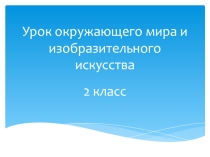Презентация к интегрированному уроку (окружающий мир + изо) по теме: Что такое лес? 2 класс.