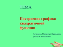 Презентация по алгебре на тему :Построение графика квадратичной функции 9 класс