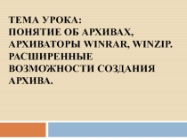 Понятие об архивах, архиваторы WinRAR, WinZip. Расширенные возможности создания архива