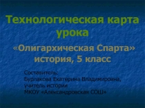 Презентация технологической карты по истории Олигархическая Спарта (5 класс)